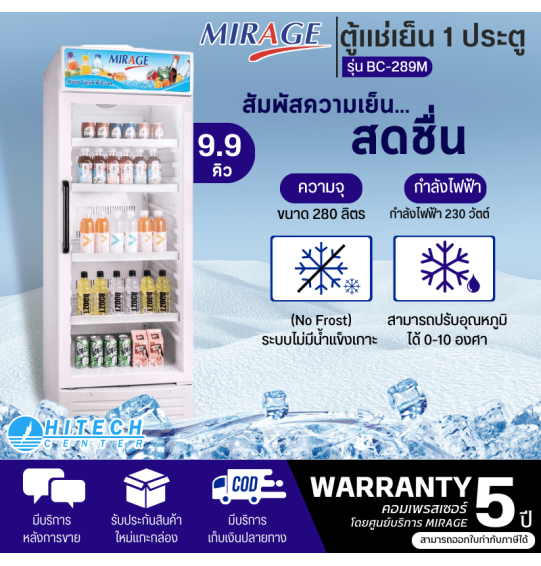 MIRAGE ตู้แช่เครื่องดื่ม 1 ประตู 9.9 คิว รุ่น BC-289M ตู้แช่เย็นมิราจราคาถูก รับประกันศูนย์ 5 ปี จัดส่งทั่วไทย เก็บเงินปลายทาง ไฮเทคเซ็นเตอร์สกลนคร