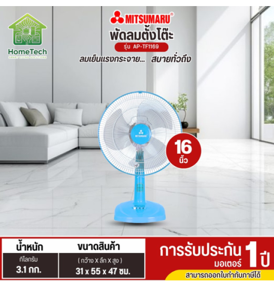 MITSUMARU พัดลมตั้งโต๊ะ ขนาดใบพัด 16 นิ้ว รุ่น AP-TF1169 สินค้ารับประกัน 1 ปี MITSUMARU พัดลมตั้งโต๊ะ ขนาดใบพัด 16 นิ้ว รุ่น AP-TF1169 สินค้ารับประกัน 1 ปี