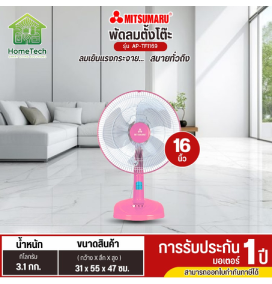 MITSUMARU พัดลมตั้งโต๊ะ ขนาดใบพัด 16 นิ้ว รุ่น AP-TF1169 สินค้ารับประกัน 1 ปี MITSUMARU พัดลมตั้งโต๊ะ ขนาดใบพัด 16 นิ้ว รุ่น AP-TF1169 สินค้ารับประกัน 1 ปี