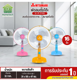 MITSUMARU พัดลมตั้งโต๊ะ ขนาดใบพัด 16 นิ้ว  รุ่น AP-TF1169 สินค้ารับประกัน 1 ปี