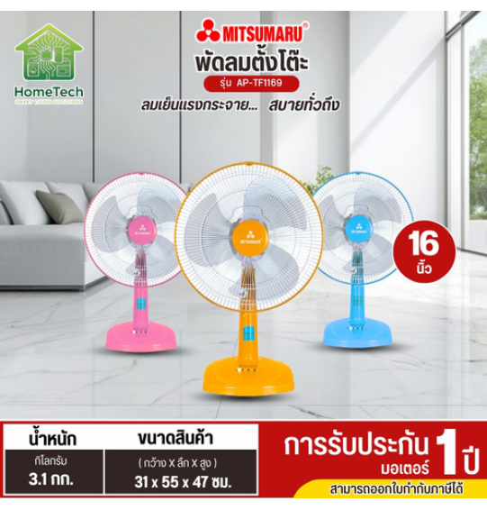 MITSUMARU พัดลมตั้งโต๊ะ ขนาดใบพัด 16 นิ้ว รุ่น AP-TF1169 สินค้ารับประกัน 1 ปี MITSUMARU พัดลมตั้งโต๊ะ ขนาดใบพัด 16 นิ้ว รุ่น AP-TF1169 สินค้ารับประกัน 1 ปี