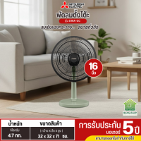 MITSUBISHI พัดลมตั้งโต๊ะ 16 นิ้ว รุ่นใหม่ D16A-GC แบบกดปุ่ม รับประกันมอเตอร์ 5 ปี