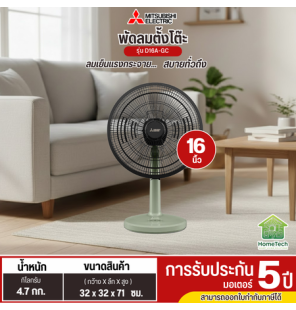 MITSUBISHI พัดลมตั้งโต๊ะ 16 นิ้ว รุ่นใหม่ D16A-GC แบบกดปุ่ม รับประกันมอเตอร์ 5 ปี