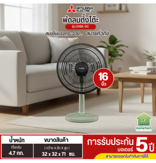 MITSUBISHI พัดลมตั้งโต๊ะ 16 นิ้ว รุ่นใหม่ D16A-GC แบบกดปุ่ม รับประกันมอเตอร์ 5 ปี