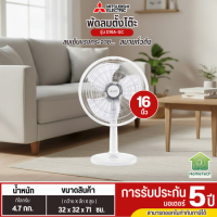 MITSUBISHI พัดลมตั้งโต๊ะ 16 นิ้ว รุ่นใหม่ D16A-GC แบบกดปุ่ม รับประกันมอเตอร์ 5 ปี