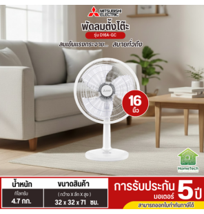 MITSUBISHI พัดลมตั้งโต๊ะ 16 นิ้ว รุ่นใหม่ D16A-GC แบบกดปุ่ม รับประกันมอเตอร์ 5 ปี