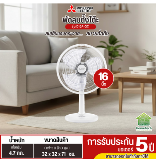 MITSUBISHI พัดลมตั้งโต๊ะ 16 นิ้ว รุ่นใหม่ D16A-GC แบบกดปุ่ม รับประกันมอเตอร์ 5 ปี MITSUBISHI พัดลมตั้งโต๊ะ 16 นิ้ว รุ่นใหม่ D16A-GC แบบกดปุ่ม รับประกันมอเตอร์ 5 ปี