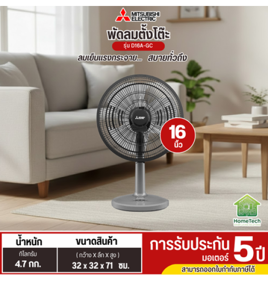 MITSUBISHI พัดลมตั้งโต๊ะ 16 นิ้ว รุ่นใหม่ D16A-GC แบบกดปุ่ม รับประกันมอเตอร์ 5 ปี MITSUBISHI พัดลมตั้งโต๊ะ 16 นิ้ว รุ่นใหม่ D16A-GC แบบกดปุ่ม รับประกันมอเตอร์ 5 ปี