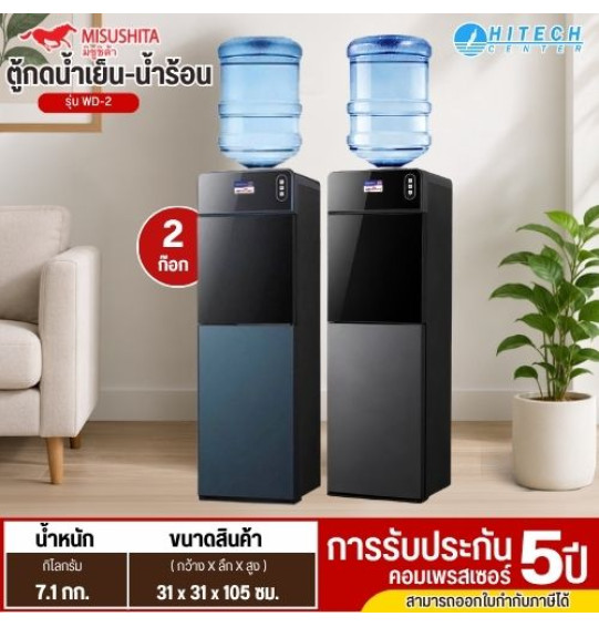 Misushita ตู้กดน้ำร้อน-เย็น 2 ระบบ ถังบน รุ่น WD2 รับประกันศูนย์ 2 ปี