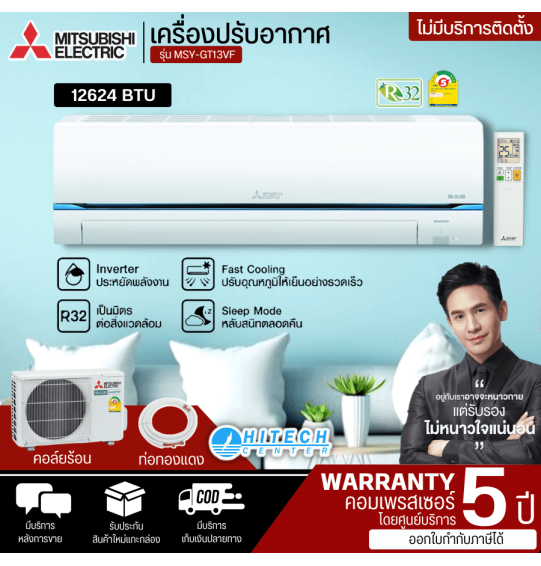 MITSUBISHI แอร์ 12000 บีทียู รุ่นใหม่ MSY-GT13VF ซุปเปอร์อินเวอร์เตอร์ แอร์บ้าน แอร์ติดผนัง แอร์มิตซูบิชิ ราคาถูก รับประกันศูนย์ 5 ปี จัดส่งทั่วไทย เก็บเงินปลายทาง