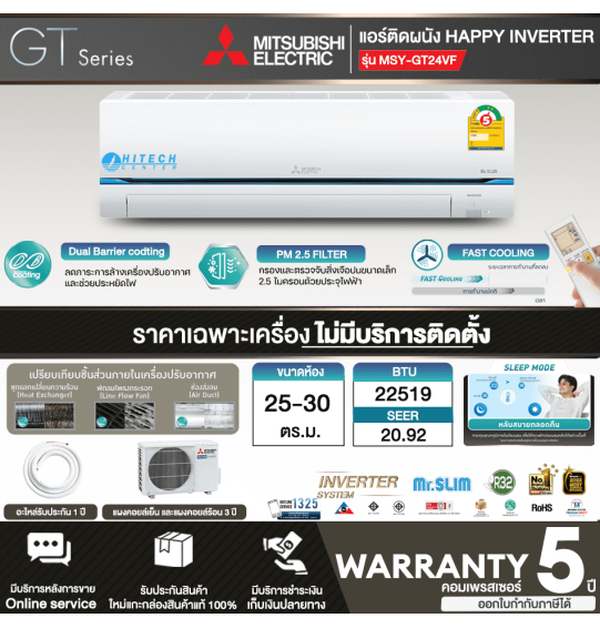 MITSUBISHI เครื่องปรับอากาศ ฟอกอากาศ อินเวอร์เตอร์ แอร์บ้าน แอร์ 22519 บีทียู มิตซูบิชิ รุ่นใหม่ MSY-GT24VF ราคาถูก รับประกันศูนย์ 5 ปี ส่งทั่วไทย ไฮเทคเซ็นเตอร์สกลนคร