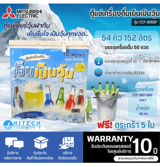 TRIMOND ตู้แช่เบียร์วุ้น 50 ขวด ตู้แช่ ไตรมอนด์ 5.4 คิว 152 ลิตร รุ่น TCF-B155F ราคาถูก รับประกัน 5 ปี จัดส่งทั่วไทย เก็บเงินปลายทาง ไฮเทคเซ็นเตอร์
