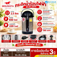 Misushita รุ่น KT-25TS กระติกน้ำร้อนไฟฟ้าความจุ 2.5 ลิตร กำลังไฟ 650 วัตต์ ที่มีระบบต้มน้ำและรักษาอุณหภูมิให้อุ่นพร้อมใช้งานตลอดเวลา