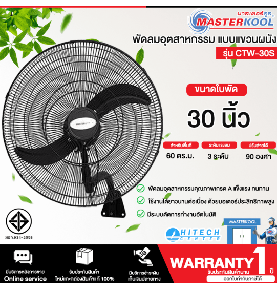MASTERKOOL พัดลม พัดลมแขวนผนัง พัดลมติดผนัง มาสเตอร์คูล 30 นิ้ว 2 ใบพัด รุ่น CTW-30S ราคาถูก ประกันศูนย์ 1 ปี จัดส่งทั่วไทย เก็บเงินปลายทาง ไฮเทคเซ็นเตอร์สกลนคร