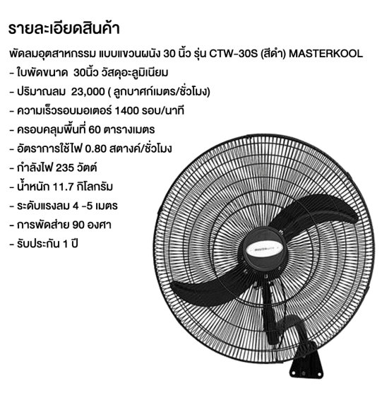 MASTERKOOL พัดลม พัดลมแขวนผนัง พัดลมติดผนัง มาสเตอร์คูล 30 นิ้ว 2 ใบพัด รุ่น CTW-30S ราคาถูก ประกันศูนย์ 1 ปี จัดส่งทั่วไทย เก็บเงินปลายทาง ไฮเทคเซ็นเตอร์สกลนคร
