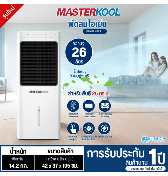 MASTERKOOL พัดลมไอเย็น พัดลมไอน้ำ มาสเตอร์คูล ความจุ 26 ลิตร รุ่น MIK-28EX รับประกัน 1 ปี จัดส่งทั่วไทย เก็บเงินปลายทาง ไฮเทคเซ็นเตอร์ MASTERKOOL พัดลมไอเย็น พัดลมไอน้ำ มาสเตอร์คูล ความจุ 26 ลิตร รุ่น MIK-28EX รับประกัน 1 ปี จัดส่งทั่วไทย เก็บเงินปลายทาง ไฮเทคเซ็นเตอร์