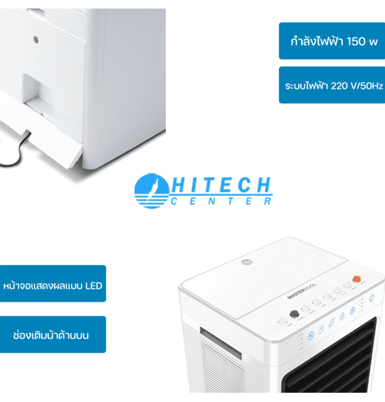 MASTERKOOL พัดลมไอเย็น พัดลมไอน้ำ มาสเตอร์คูล ความจุ 26 ลิตร รุ่น MIK-28EX รับประกัน 1 ปี จัดส่งทั่วไทย เก็บเงินปลายทาง ไฮเทคเซ็นเตอร์ MASTERKOOL พัดลมไอเย็น พัดลมไอน้ำ มาสเตอร์คูล ความจุ 26 ลิตร รุ่น MIK-28EX รับประกัน 1 ปี จัดส่งทั่วไทย เก็บเงินปลายทาง ไฮเทคเซ็นเตอร์