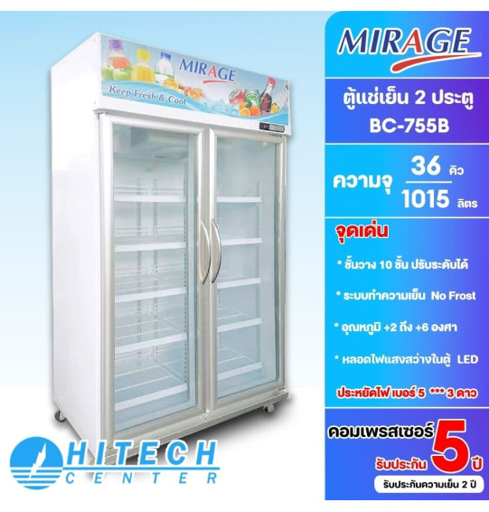 MIRAGE ตู้แช่กระจก 2 ประตู ตู้แช่ มิราจ ขนาด 36 คิว รุ่น BC-755B ระบบ NO-FROST ไม่มีน้ำแข็งเกาะ รับประกัน 5 ปี จัดส่งทั่วไทย เก็บเงินปลายทาง ไฮเทคเซ็นเตอร์สกลนคร