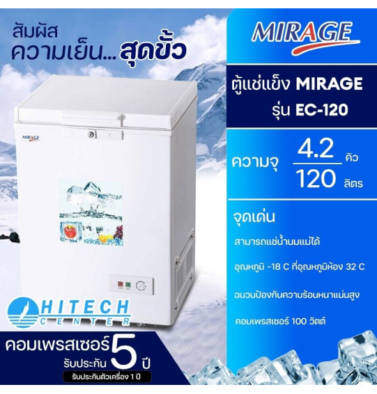 MIRAGE ตู้แช่แข็ง ตู้แช่ฝาทึบ ผ่อนตู้แช่ Freezer ตู้แช่ มิราจ  4.2 คิว 120 ลิตร รุ่น EC-120 ราคาถูก รับประกัน 5 ปี จัดส่งทั่วไทย เก็บเงินปลายทาง ไฮเทคเซ็นเตอร์