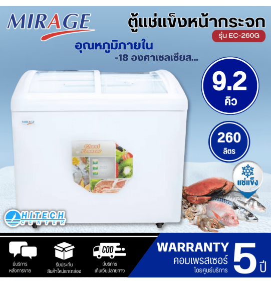 MIRAGE ตู้แช่แข็ง ตู้แช่ฝากระจกโค้ง ผ่อนตู้แช่ Freezer ตู้แช่มิราจ 9.2 คิว 260 ลิตร รุ่น EC-260G ราคาถูก รับประกัน 5 ปี จัดส่งทั่วไทย เก็บเงินปลายทาง ไฮเทคเซ็นเตอร์