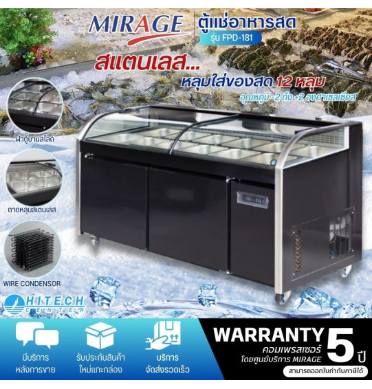 MIRAGE ตู้แช่หน้ากระจก ตู้แช่อาหารสด ตู้แช่หมูกะทะ มิราจ รุ่น FPD-181FG รับประกันคอมเพรสเซอร์ 5 ปี จัดส่งทั่วไทย เก็บเงินปลายทาง ไฮเทคเซ็นเตอร์