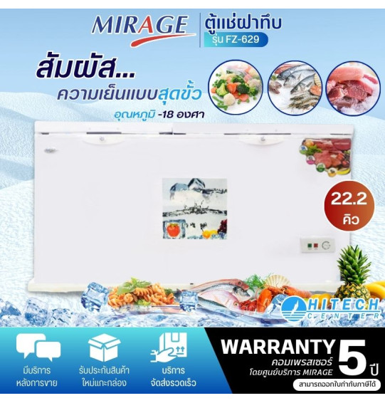 MIRAGE ตู้แช่แข็ง ตู้แช่ฝาทึบ2ฝา ผ่อนตู้แช่ Freezer ตู้แช่ มิราจ 22.2 คิว 629 ลิตร รุ่น FZ-629 ราคาถูก รับประกัน 5 ปี จัดส่งทั่วไทย เก็บเงินปลายทาง ไฮเทคเซ็นเตอร์