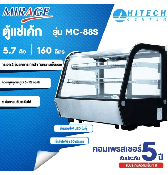 MIRAGE ตู้เค้กกระจกโค้ง ตู้โชว์เค้กแช่เย็น ตู้เก็บผลไม้สด ตู้เก็บอาหาร มิราจ 90 ซ.ม ความจุ 5.7 คิว/160 ลิตร  รุ่น MC-88S จัดส่งทั่วไทย เก็บเงินปลายทาง ไฮเทคเซ็นเตอร์