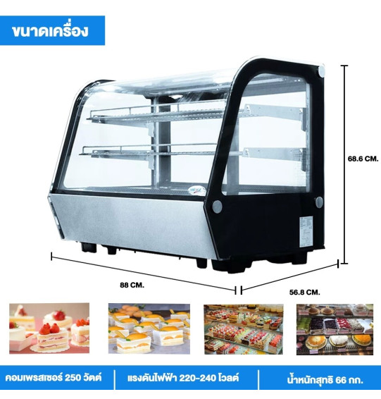 MIRAGE ตู้เค้กกระจกโค้ง ตู้โชว์เค้กแช่เย็น ตู้เก็บผลไม้สด ตู้เก็บอาหาร มิราจ 90 ซ.ม ความจุ 5.7 คิว/160 ลิตร  รุ่น MC-88S จัดส่งทั่วไทย เก็บเงินปลายทาง ไฮเทคเซ็นเตอร์