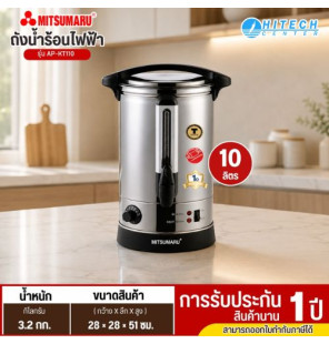 MITSUMARU หม้อต้มน้ำไฟฟ้า  10 ลิตร รุ่น AP-KT110 กำลังไฟ 2500วัตต์ รับประกันนาน 1 ปี