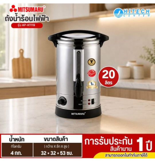 MITSUMARU หม้อต้มน้ำไฟฟ้า  20 ลิตร รุ่น  AP-KT119 กำลังไฟ 2500วัตต์ รับประกันนาน 1 ปี