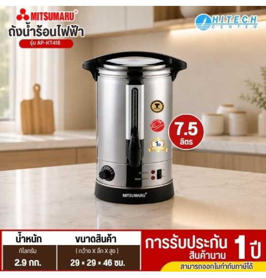 MITSUMARU หม้อต้มน้ำไฟฟ้า 7.5 ลิตร รุ่น AP-KT418 รับประกันนาน 1 ปี