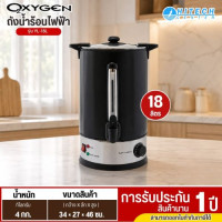 OXYGEN ถังน้ำร้อน ไฟฟ้า พร้อมหนังหุ้มกันความร้อน 18 ลิตร รุ่น YL-18L  กำลังไฟ 2000W รับประกันสินค้า 1 ปี