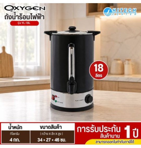 OXYGEN ถังน้ำร้อน ไฟฟ้า พร้อมหนังหุ้มกันความร้อน 18 ลิตร รุ่น YL-18L  กำลังไฟ 2000W รับประกันสินค้า 1 ปี