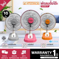 NEWWAVE Desk Fan DK16-T2 Fan 16 inch Power 60 Watt (1 Year Thai Warranty)