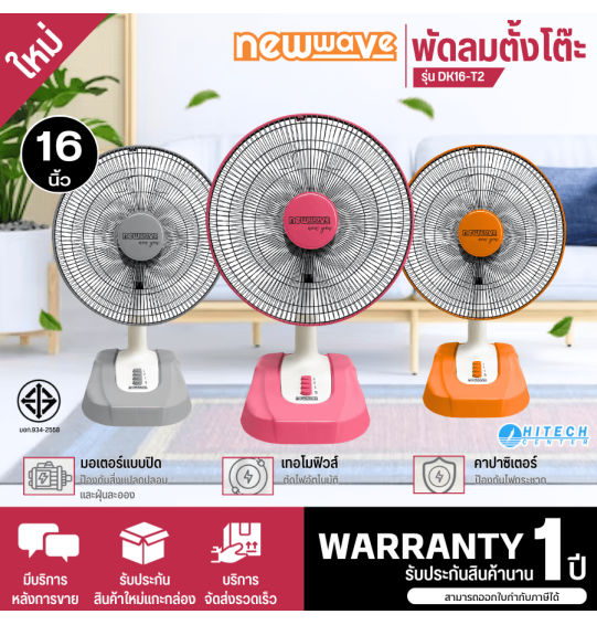 NEWWAVE Desk Fan DK16-T2 Fan 16 inch Power 60 Watt (1 Year Thai Warranty)