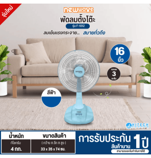 newwave พัดลมตั้งพื้น พัดลมตั้งโต๊ะ พัดลมสไลด์ พัดลมปรับระดับ ขนาด 16นิ้ว  รุ่น F-1012 ราคาถูก รับประกันสินค้า 1 ปี มีบริการเก็บเงินปลายทาง