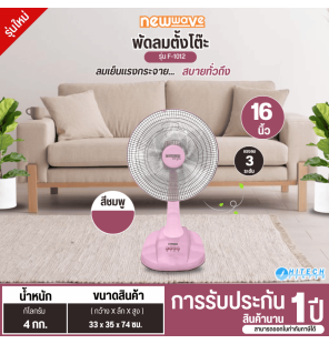 newwave พัดลมตั้งพื้น พัดลมตั้งโต๊ะ พัดลมสไลด์ พัดลมปรับระดับ ขนาด 16นิ้ว  รุ่น F-1012 ราคาถูก รับประกันสินค้า 1 ปี มีบริการเก็บเงินปลายทาง