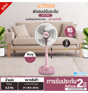 newwave พัดลมตั้งพื้น พัดลมตั้งโต๊ะ พัดลมสไลด์ พัดลมปรับระดับ ขนาด 16นิ้ว  รุ่น F-1014 ราคาถูก รับปรกันมอเตอร์ 2 ปี มีบริการเก็บเงินปลายทาง