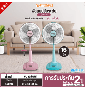 newwave พัดลมตั้งพื้น พัดลมตั้งโต๊ะ พัดลมสไลด์ พัดลมปรับระดับ ขนาด 16นิ้ว  รุ่น F-1014 ราคาถูก รับปรกันมอเตอร์ 2 ปี มีบริการเก็บเงินปลายทาง