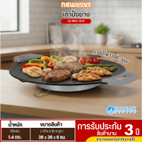 Newwave เตาย่างไฟฟ้า 1300 วัตต์ รุ่น BBQ-1302 รับประกันสินค้านาน 3 ปี