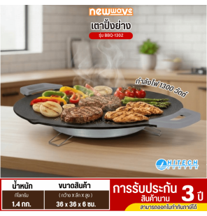 Newwave เตาย่างไฟฟ้า 1300 วัตต์ รุ่น BBQ-1302 รับประกันสินค้านาน 3 ปี