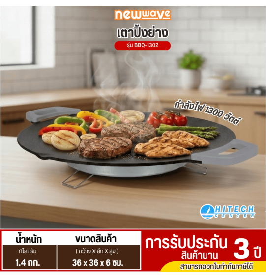 Newwave เตาย่างไฟฟ้า 1300 วัตต์ รุ่น BBQ-1302 รับประกันสินค้านาน 3 ปี