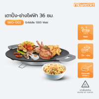 Newwave เตาย่างไฟฟ้า 1300 วัตต์ รุ่น BBQ-1302 รับประกันสินค้านาน 3 ปี