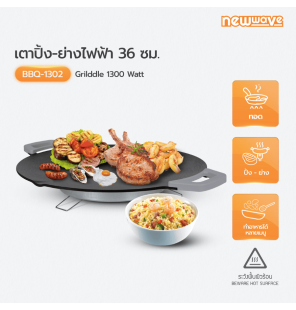 Newwave เตาย่างไฟฟ้า 1300 วัตต์ รุ่น BBQ-1302 รับประกันสินค้านาน 3 ปี