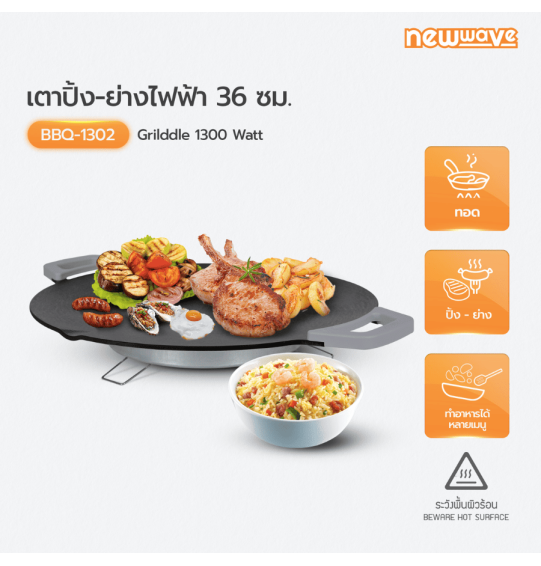 Newwave เตาย่างไฟฟ้า 1300 วัตต์ รุ่น BBQ-1302 รับประกันสินค้านาน 3 ปี