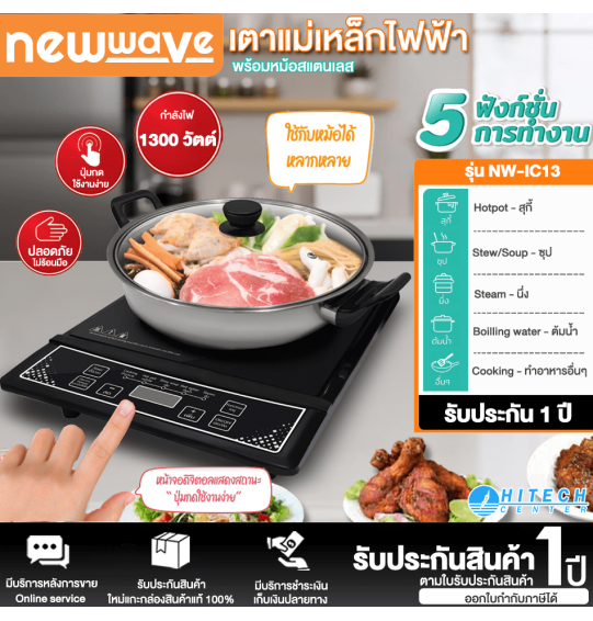 NEWWAVE รุ่น NW-IC13 - กะทะไฟฟ้า, เตาแม่เหล็กไฟฟ้า 30 ซม.กำลังไฟ 1300วัตต์ พร้อมหม้อสแตนเลส เก็บเงินปลายทาง | ไฮเทคเซ็นเตอร์