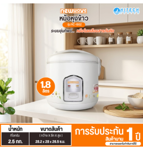 NEWWAVE หม้อหุงข้าวไฟฟ้า ขนาด 1.8 ลิตร - RC-1802 มีบริการเก็บเงินปลายทาง ,จัดส่งรวดเร็ว