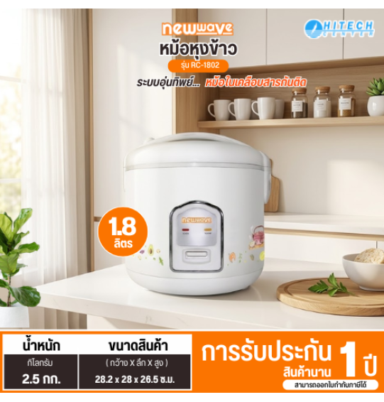 NEWWAVE หม้อหุงข้าวไฟฟ้า ขนาด 1.8 ลิตร - RC-1802 มีบริการเก็บเงินปลายทาง ,จัดส่งรวดเร็ว