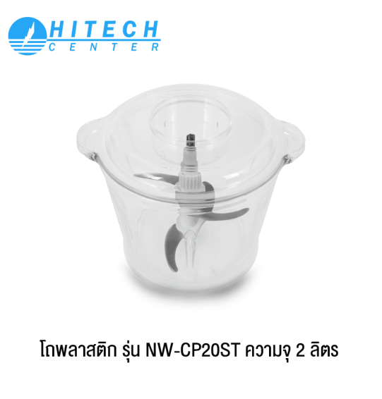 NEW WAVE เครื่องบดสับอเนกประสงค์ ความจุ 2 ลิตร โถพลาสติก รุ่น NW-CP20ST รับประกันสินค้านาน 1 ปี