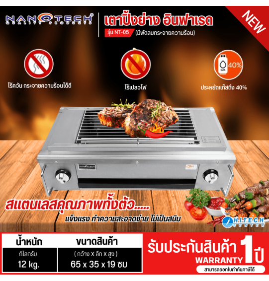 NANOTECH เตาปิ้งย่าง อินฟาเรด 2 หัว เตาปิ้งย่างแบบใช้แก๊ส นาโนเทค 67 ซ.ม รุ่น NT-05(มีพัดลมกระจายความร้อน) ราคาถูก จัดส่งทั่วไทย เก็บเงินปลายทาง